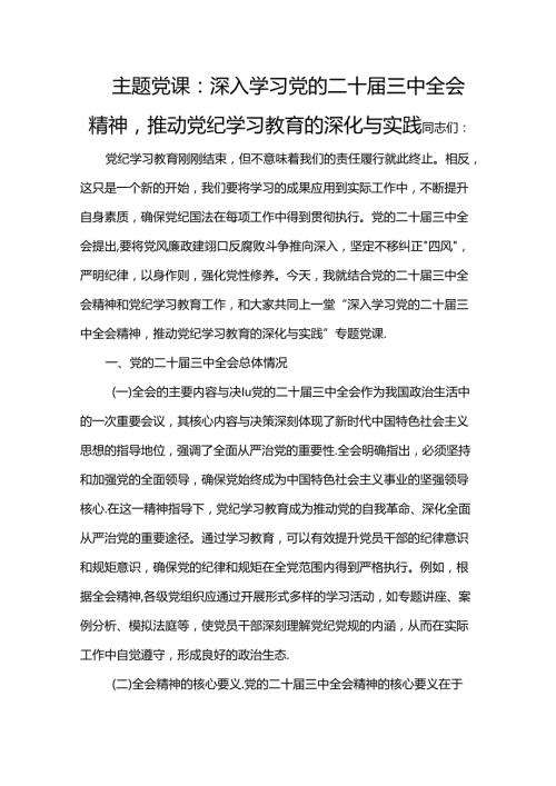 主题党课：深入学习党的二十三中全会精神推动党纪学习教育的深化与实践.docx