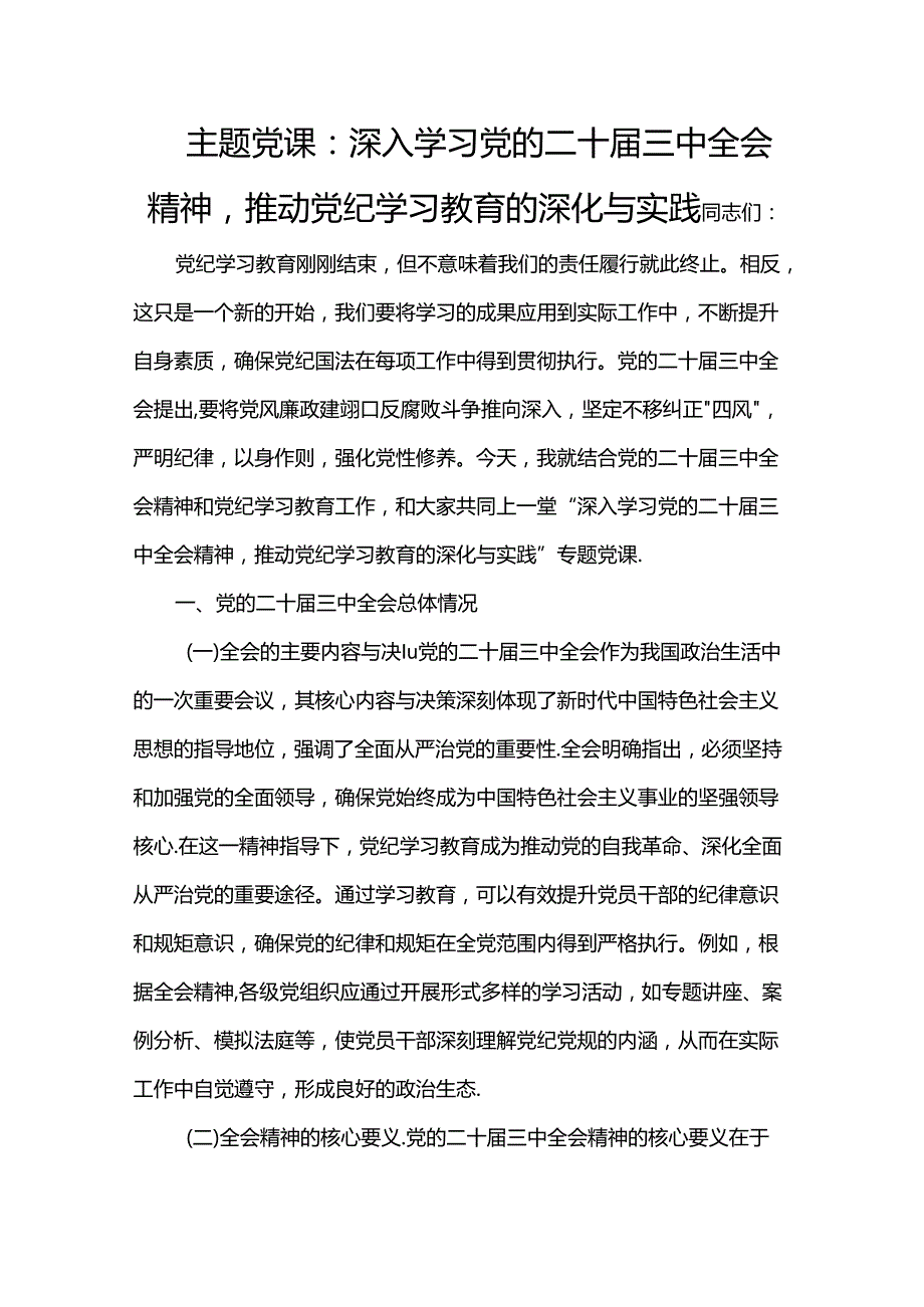 主题党课：深入学习党的二十三中全会精神推动党纪学习教育的深化与实践.docx_第1页