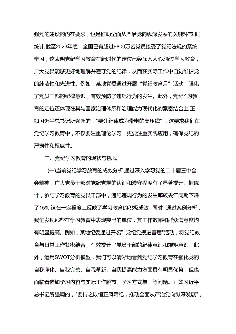 主题党课：深入学习党的二十三中全会精神推动党纪学习教育的深化与实践.docx_第3页