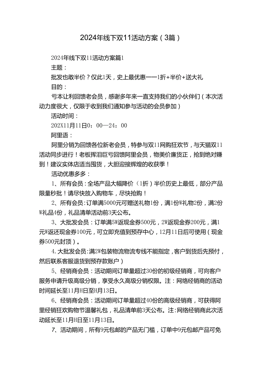 2024年线下双11活动方案（3篇）.docx_第1页
