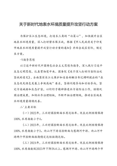 关于新时代地表水环境质量提升攻坚行动方案.docx
