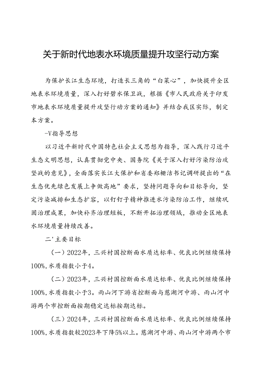 关于新时代地表水环境质量提升攻坚行动方案.docx_第1页