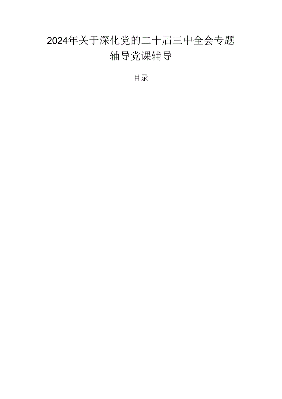 2024年关于深化党的二十三中全会专题辅导党课辅导.docx_第1页