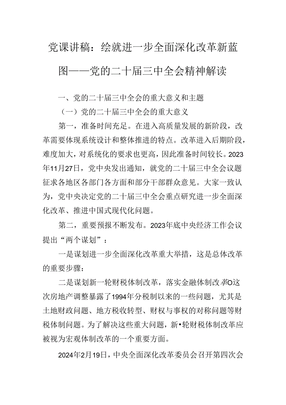 2024年关于深化党的二十三中全会专题辅导党课辅导.docx_第2页
