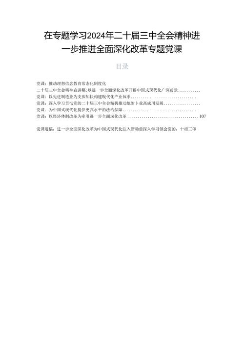 在专题学习2024年二十三中全会精神进一步推进全面深化改革专题党课.docx