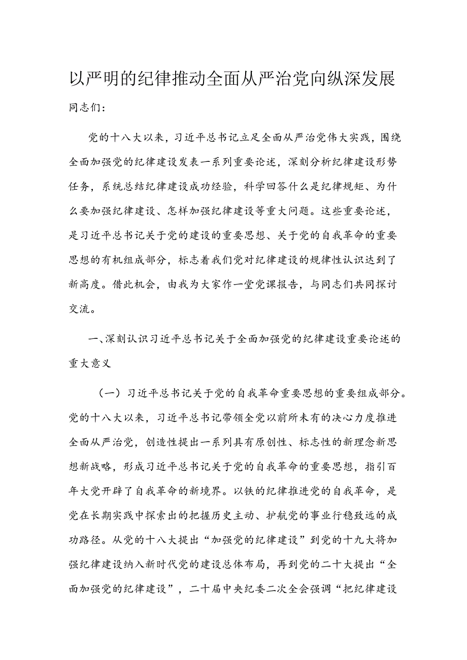 以严明的纪律推动全面从严治党向纵深发展(1).docx_第1页