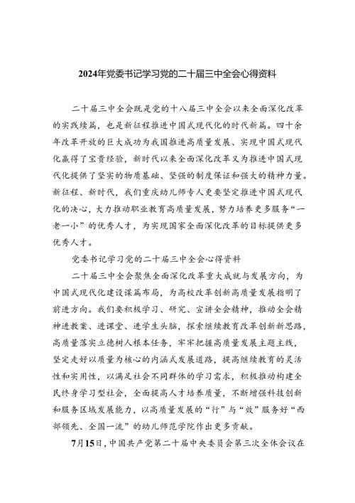 2024年党委书记学习党的二十三中全会心得资料（共四篇）.docx