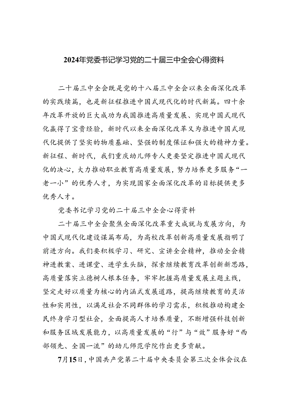 2024年党委书记学习党的二十三中全会心得资料（共四篇）.docx_第1页