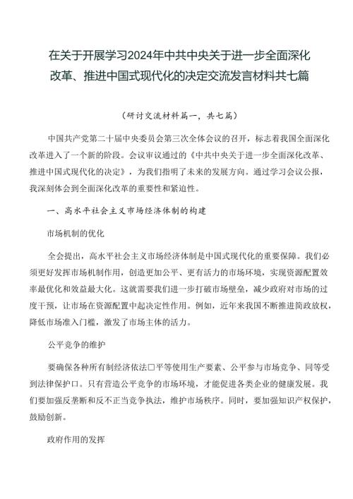 在关于开展学习2024年中共中央关于进一步全面深化改革、推进中国式现代化的决定交流发言材料共七篇.docx