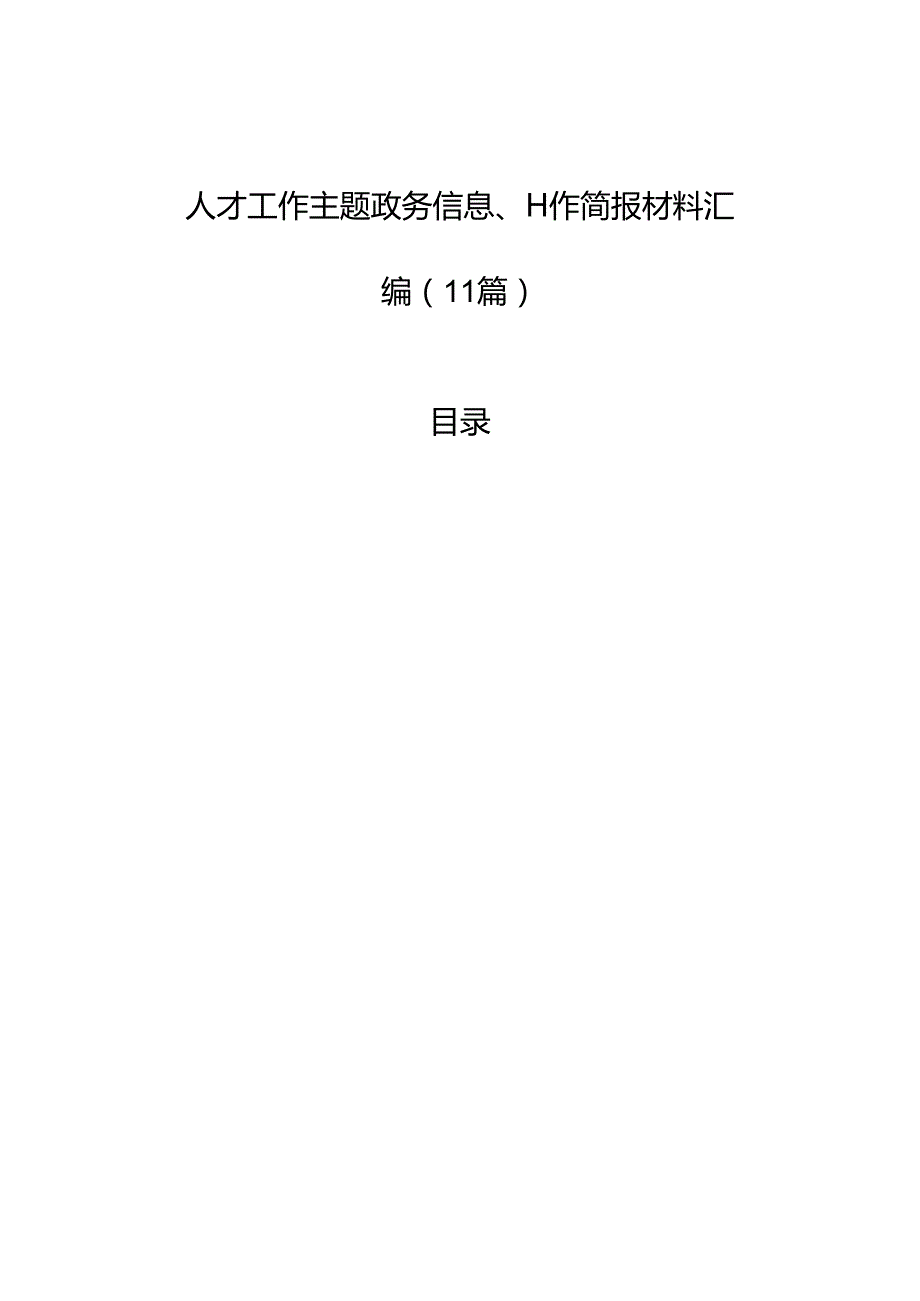 人才工作主题政务信息、工作简报材料汇编（11篇）.docx_第1页