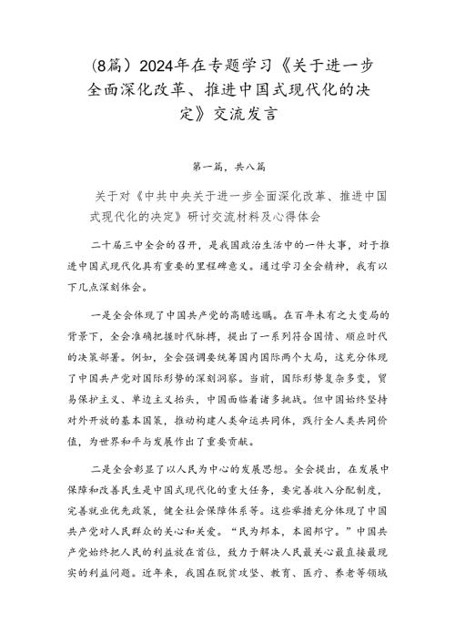 （8篇）2024年在专题学习《关于进一步全面深化改革、推进中国式现代化的决定》交流发言.docx