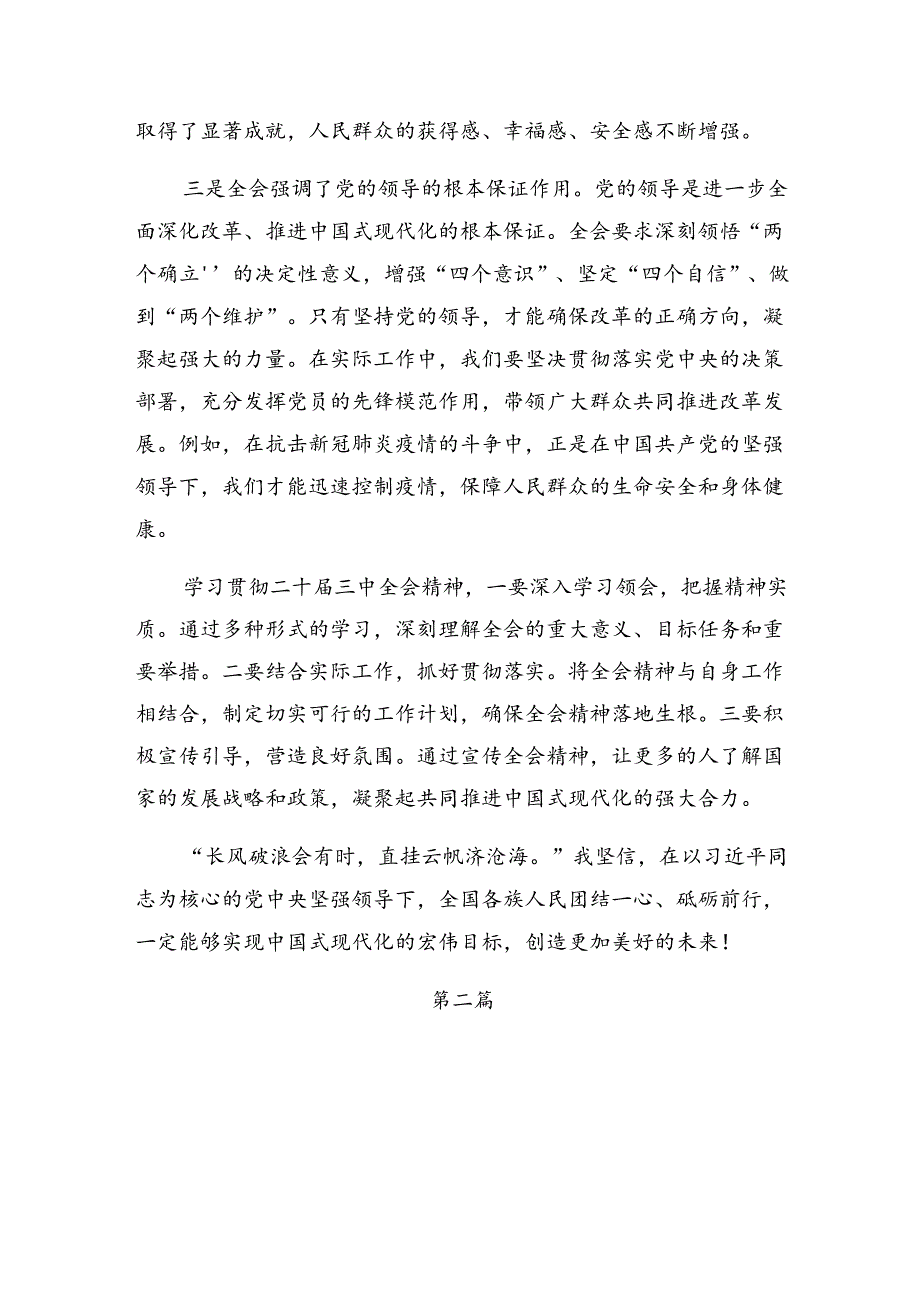 （8篇）2024年在专题学习《关于进一步全面深化改革、推进中国式现代化的决定》交流发言.docx_第2页