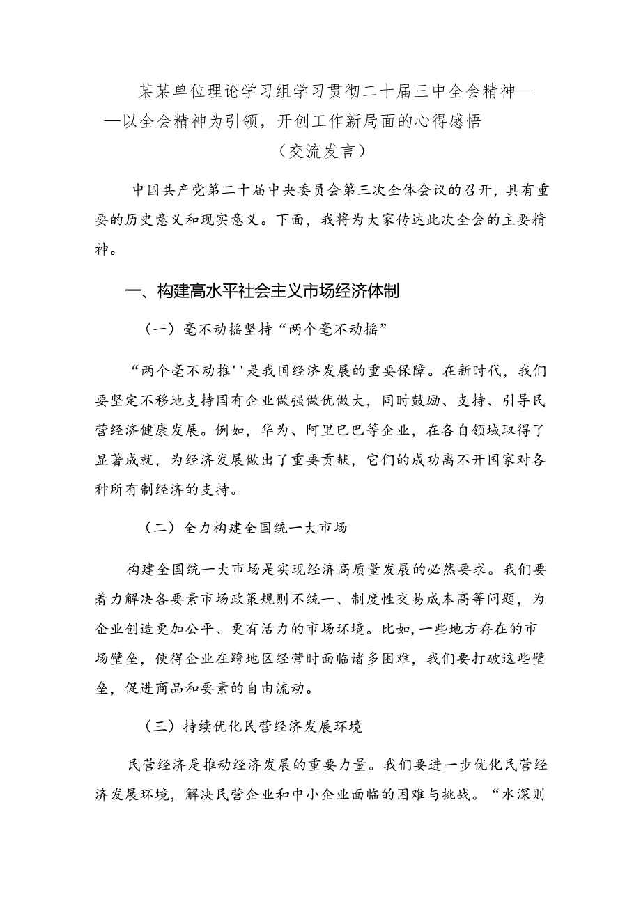 （8篇）2024年在专题学习《关于进一步全面深化改革、推进中国式现代化的决定》交流发言.docx_第3页