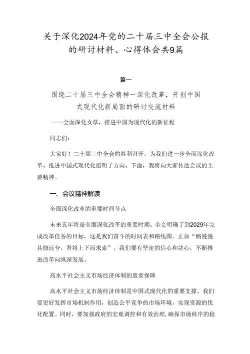 关于深化2024年党的二十三中全会公报的研讨材料、心得体会共9篇.docx