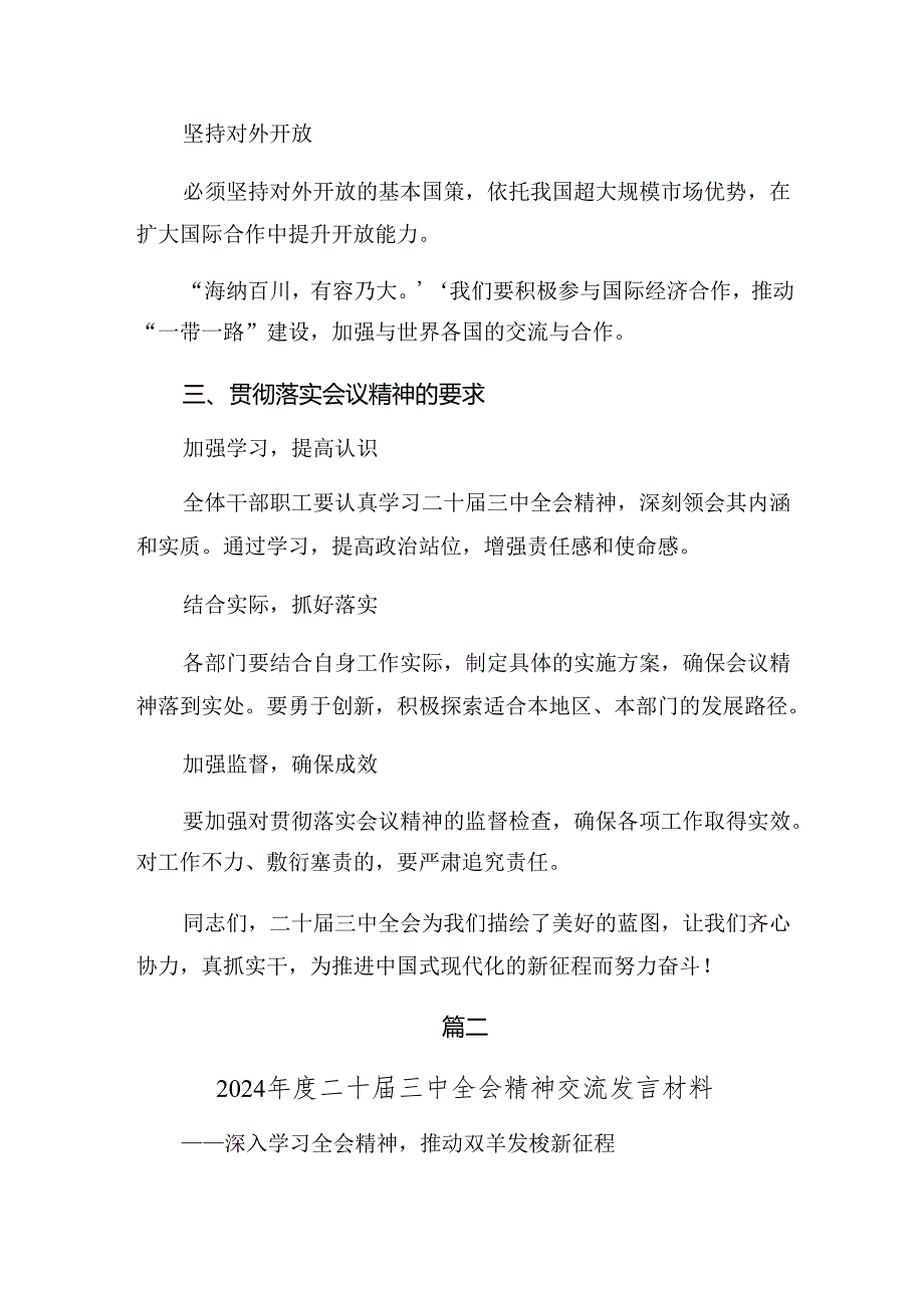 关于深化2024年党的二十三中全会公报的研讨材料、心得体会共9篇.docx_第3页