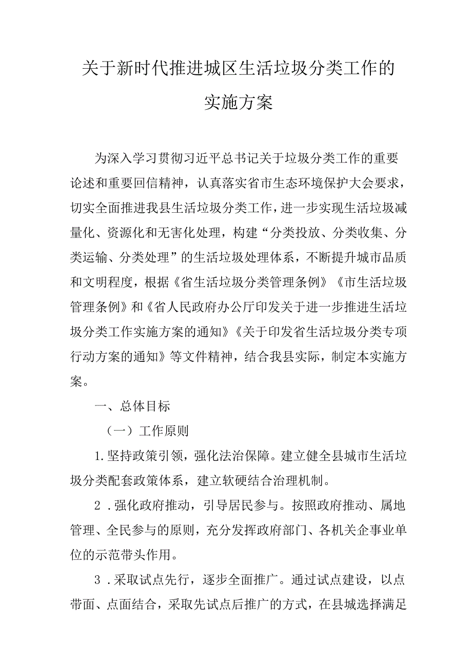 关于新时代推进城区生活垃圾分类工作的实施方案.docx_第1页