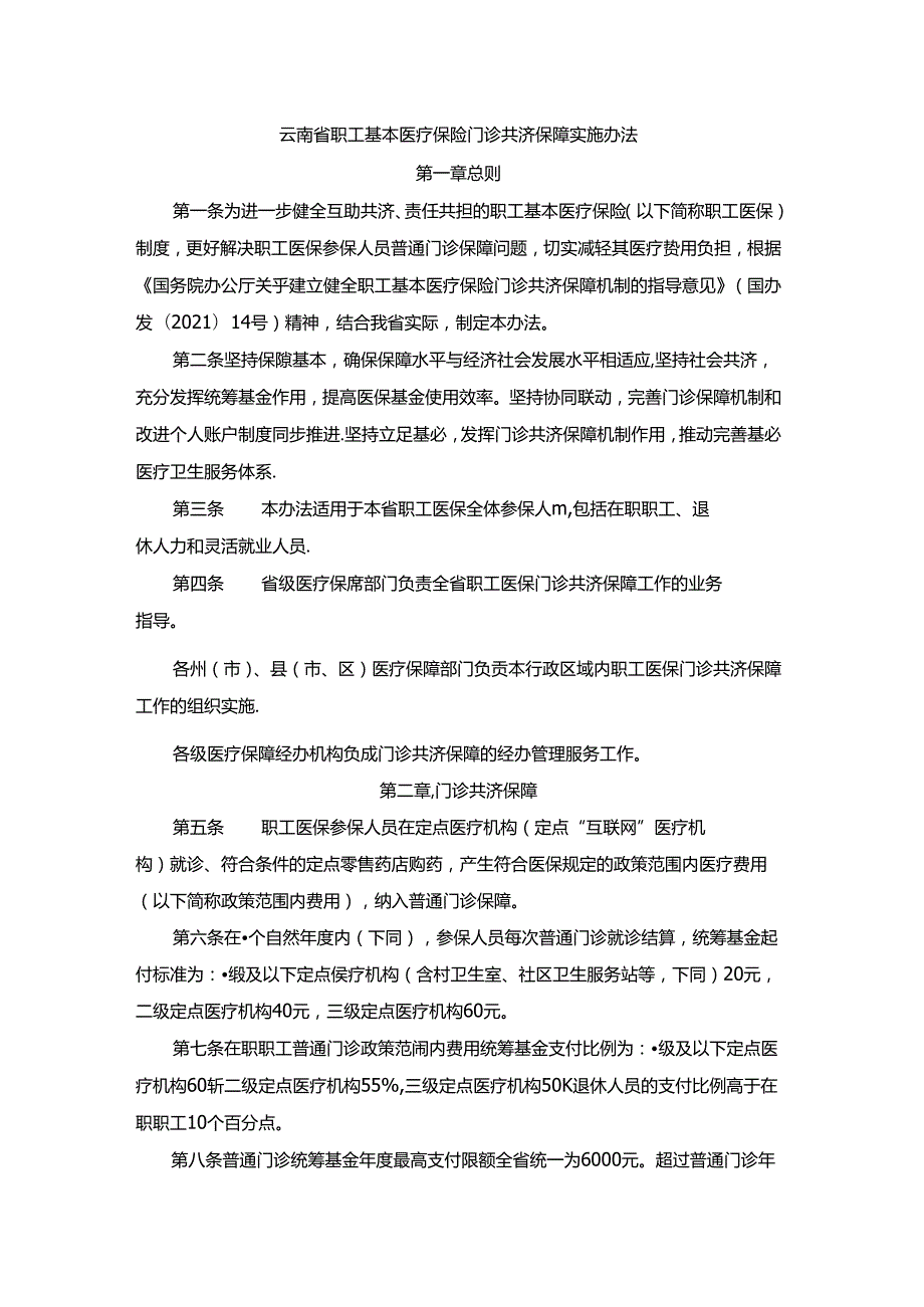 云南省职工基本医疗保险门诊共济保障实施办法全文及解读.docx_第1页