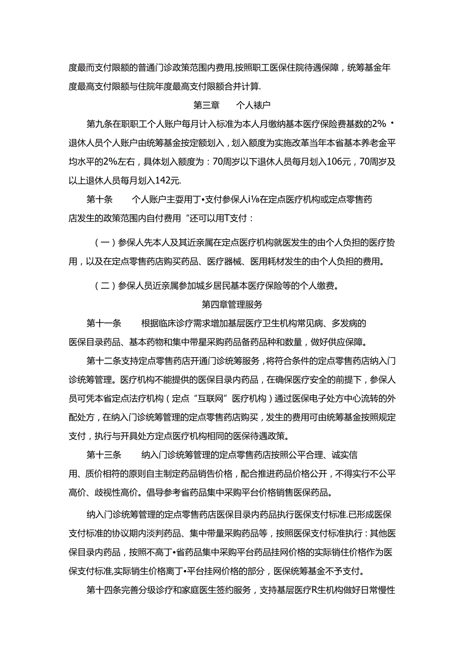 云南省职工基本医疗保险门诊共济保障实施办法全文及解读.docx_第2页