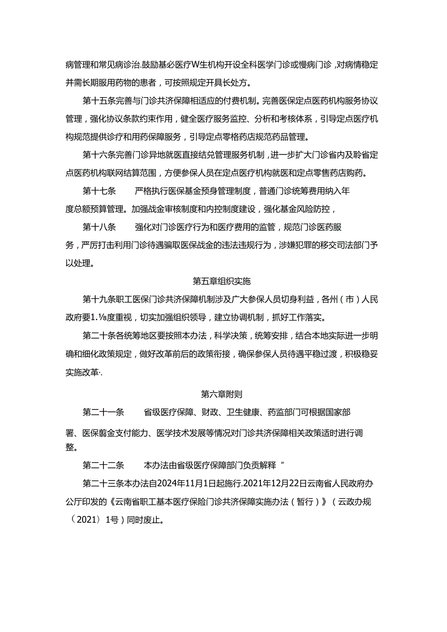 云南省职工基本医疗保险门诊共济保障实施办法全文及解读.docx_第3页
