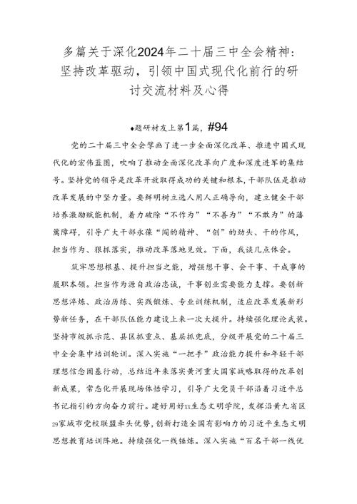 多篇关于深化2024年二十三中全会精神：坚持改革驱动引领中国式现代化前行的研讨交流材料及心得.docx