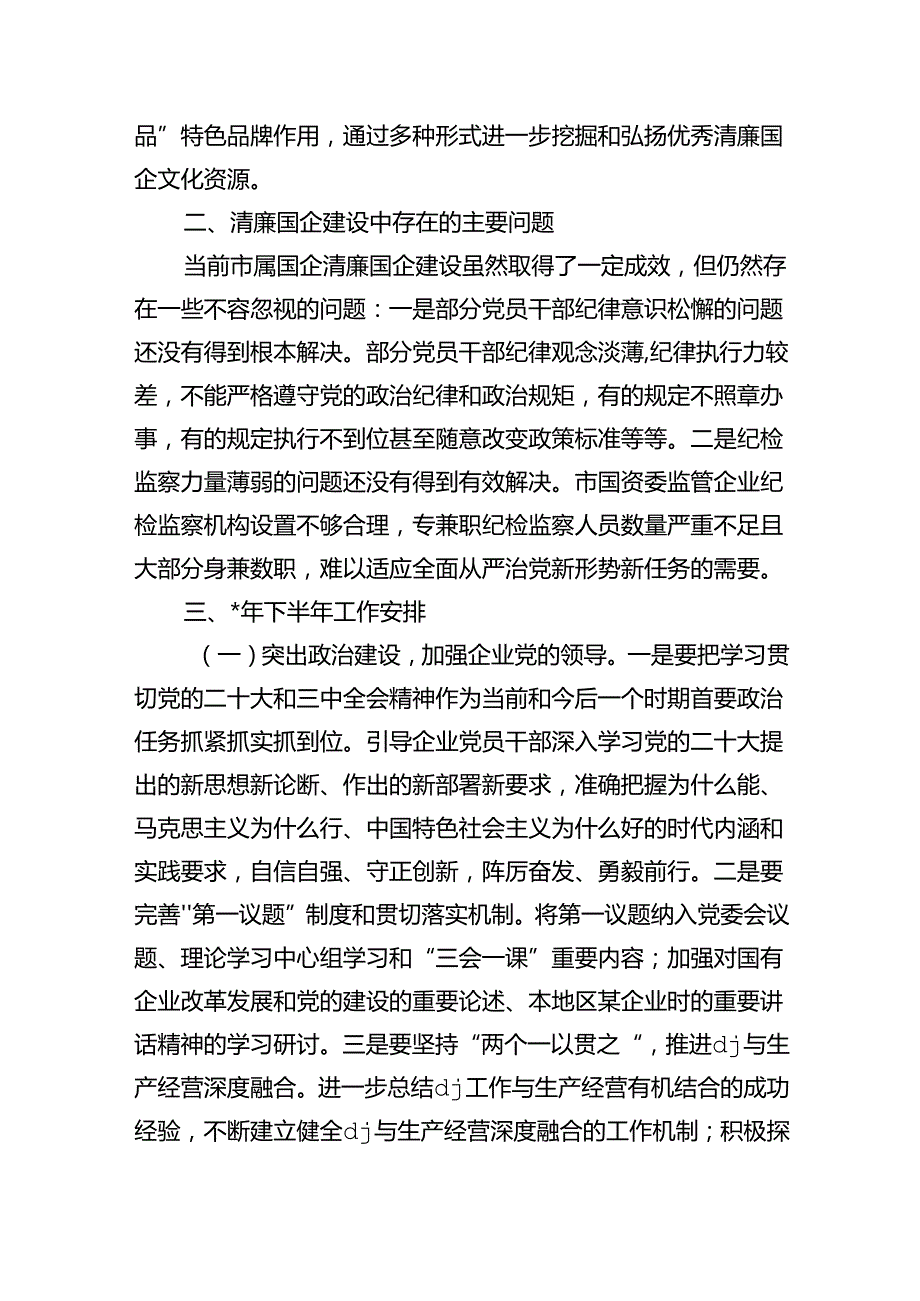 清廉国企建设半年工作总结.docx_第3页
