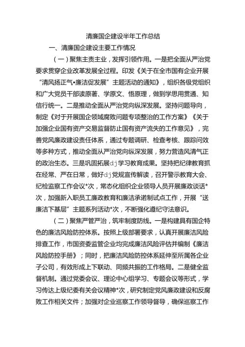 清廉国企建设半年工作总结.docx