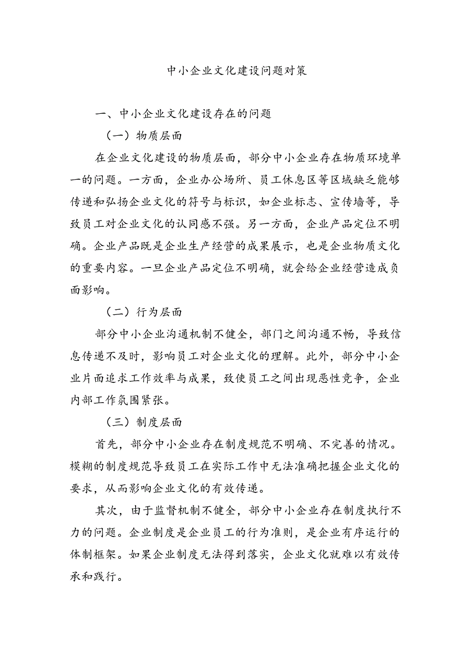 中小企业文化建设问题对策.docx_第1页