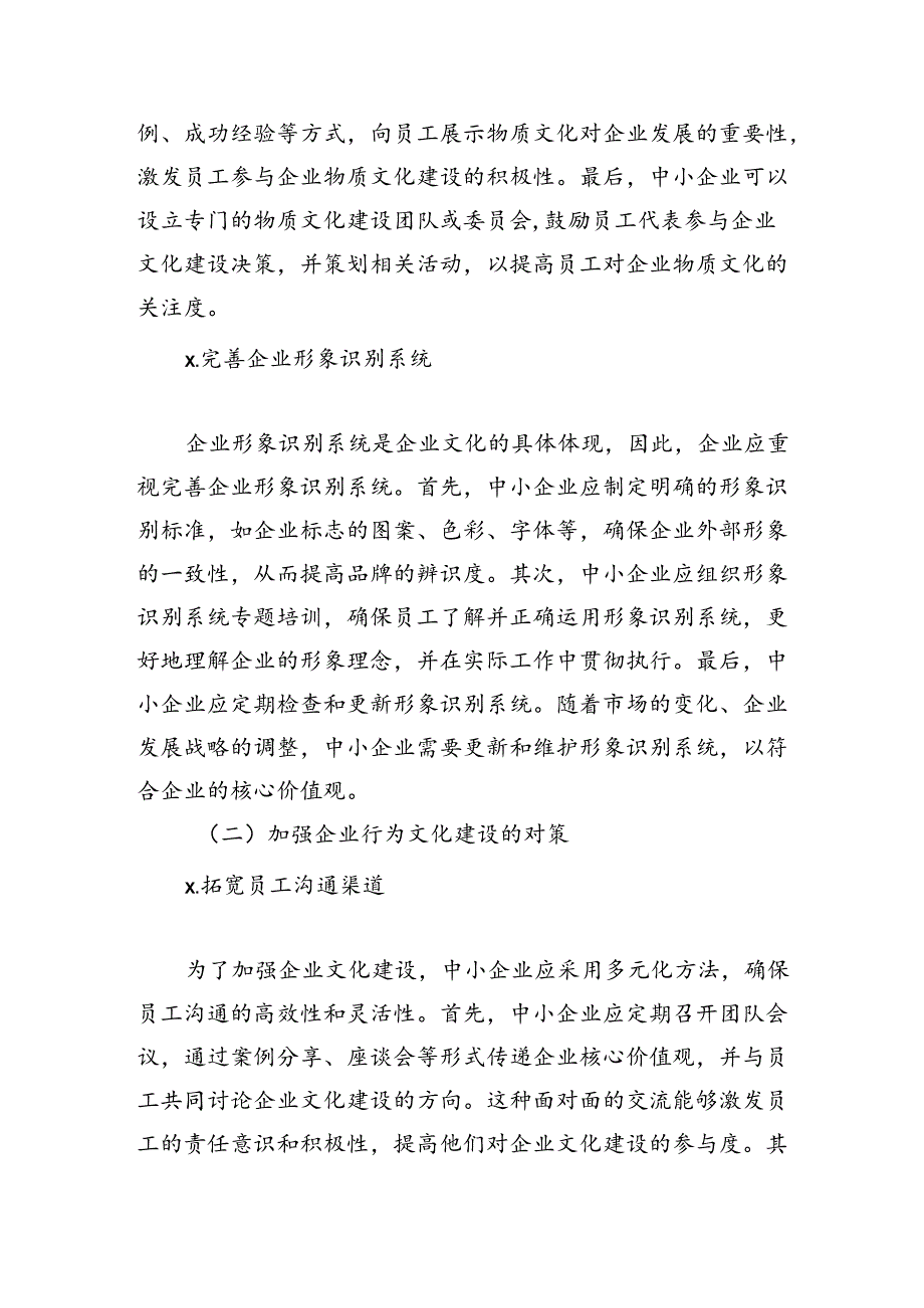 中小企业文化建设问题对策.docx_第3页