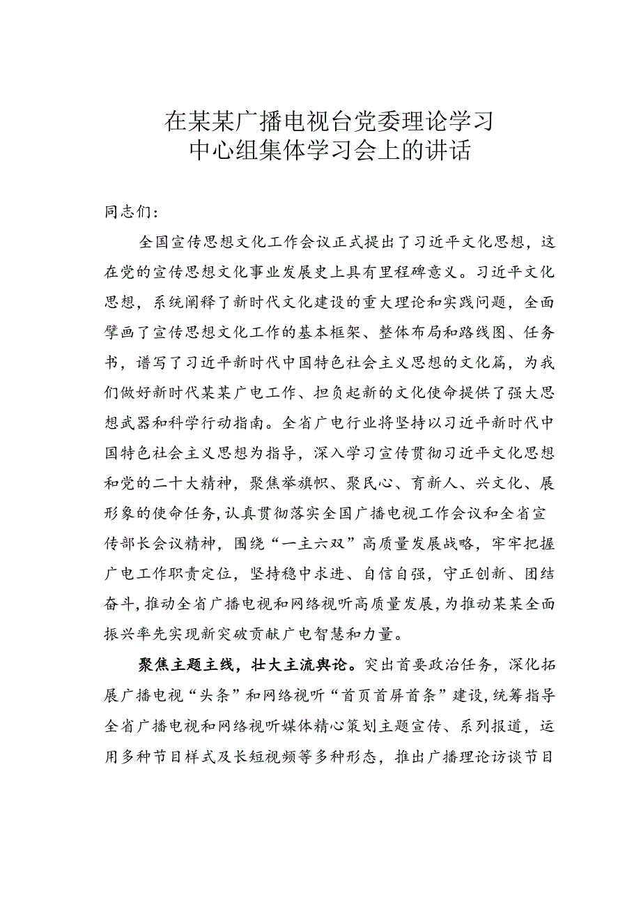 在某某广播电视台党委理论学习中心组集体学习会上的讲话.docx_第1页