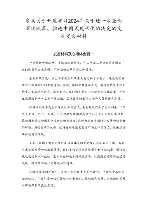 多篇关于开展学习2024年关于进一步全面深化改革、推进中国式现代化的决定的交流发言材料.docx
