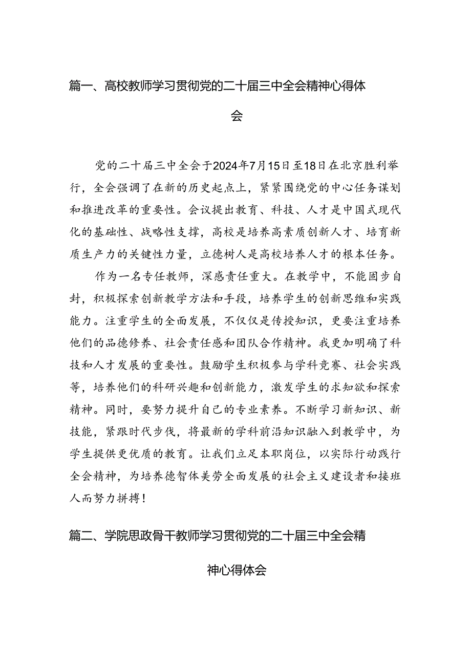 高校教师学习贯彻党的二十三中全会精神心得体会（共15篇）.docx_第2页