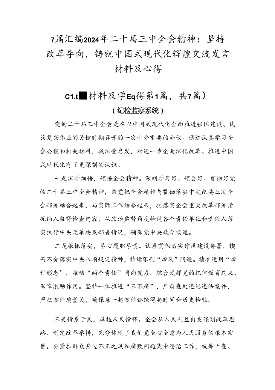 7篇汇编2024年二十三中全会精神：坚持改革导向铸就中国式现代化辉煌交流发言材料及心得.docx_第1页