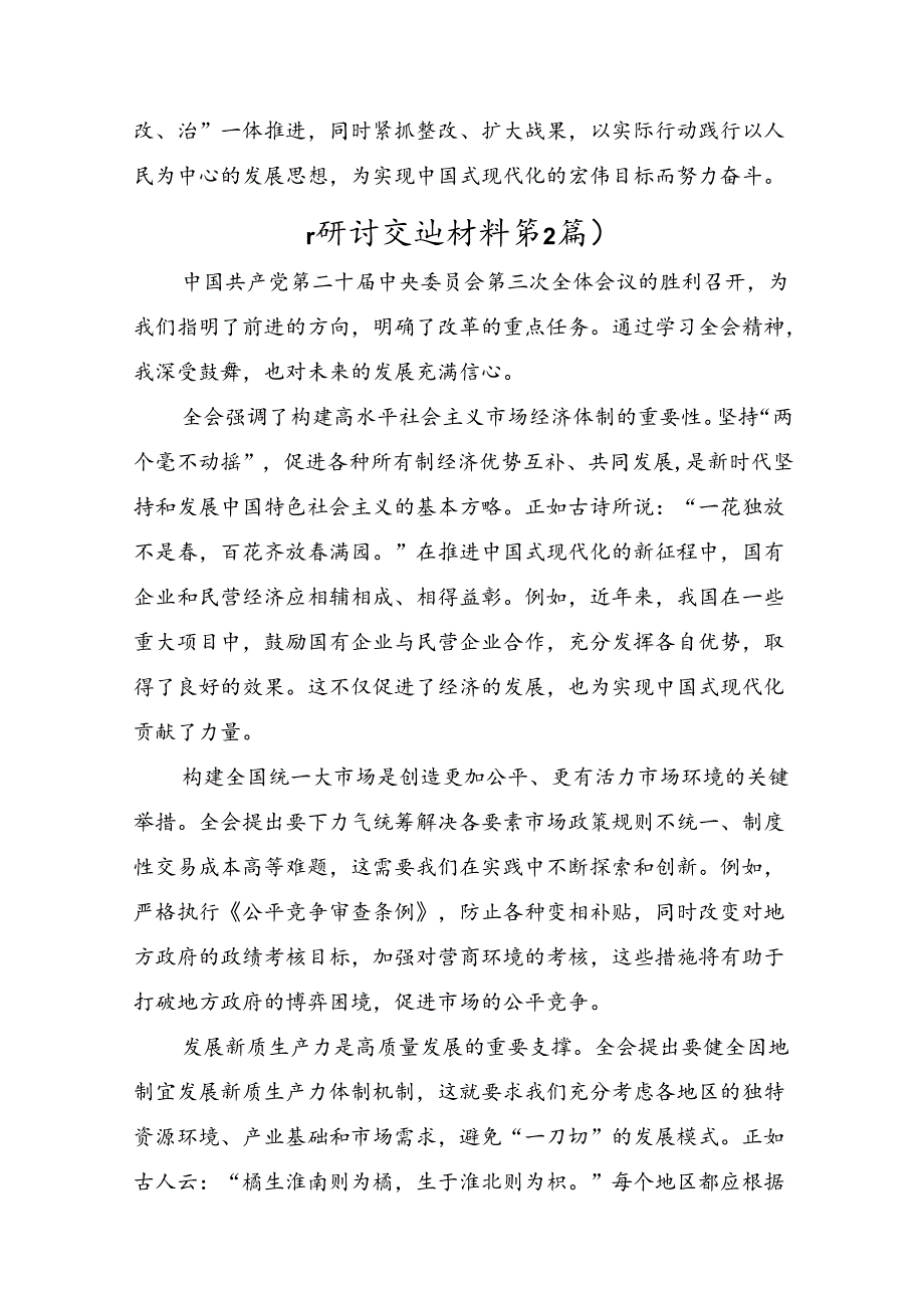 7篇汇编2024年二十三中全会精神：坚持改革导向铸就中国式现代化辉煌交流发言材料及心得.docx_第2页