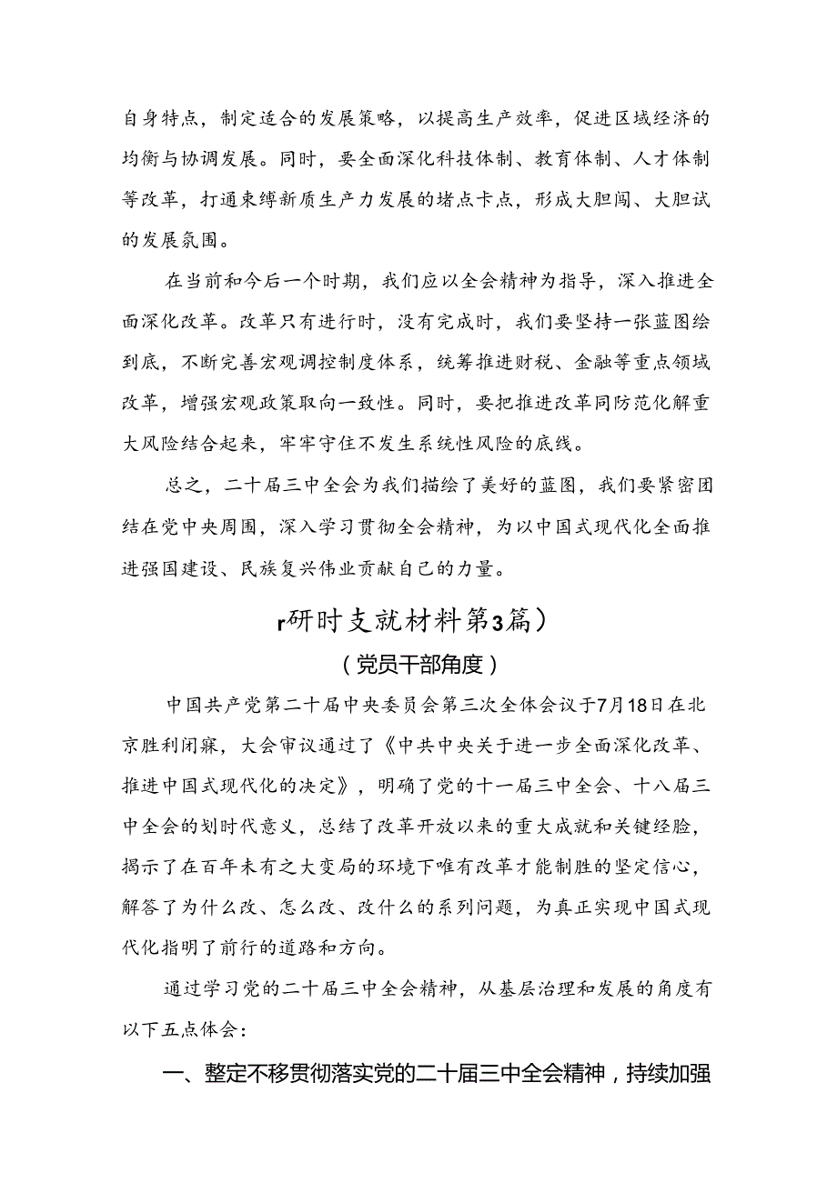 7篇汇编2024年二十三中全会精神：坚持改革导向铸就中国式现代化辉煌交流发言材料及心得.docx_第3页