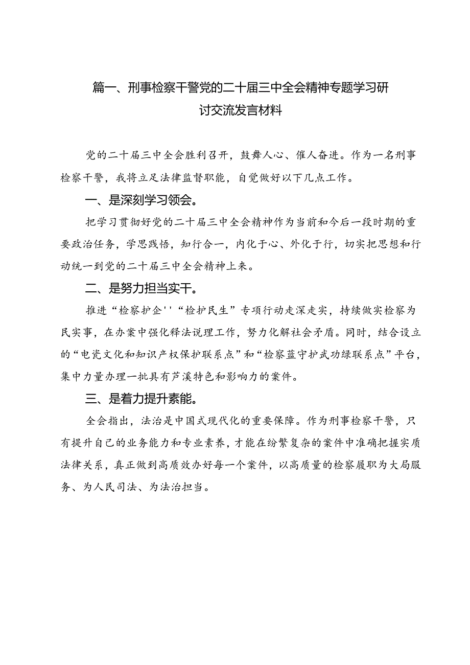刑事检察干警党的二十三中全会精神专题学习研讨交流发言材料11篇（精选）.docx_第2页