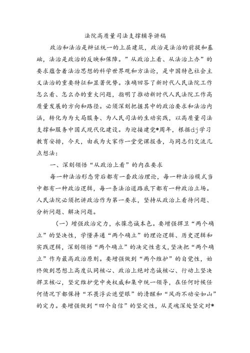 法院高质量司法支撑辅导讲稿.docx