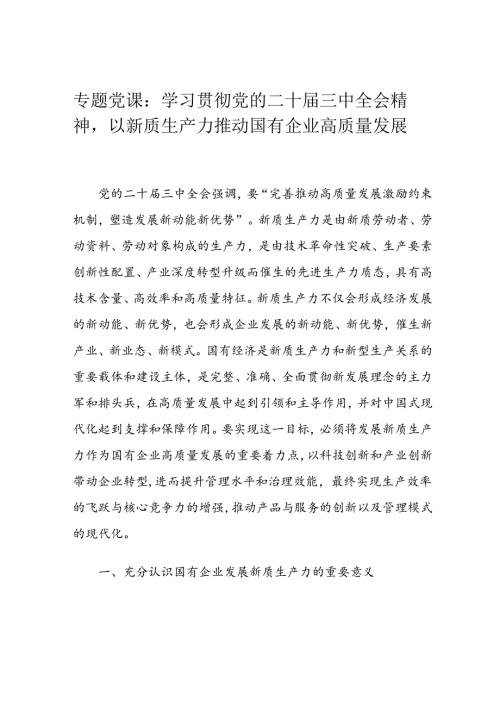 专题党课：学习贯彻党的二十三中全会精神以新质生产力推动国有企业高质量发展(1).docx