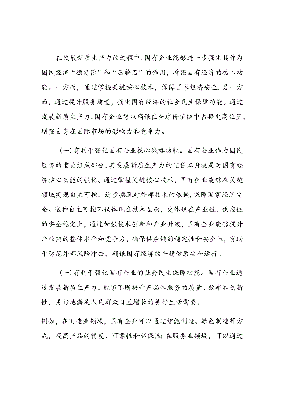 专题党课：学习贯彻党的二十三中全会精神以新质生产力推动国有企业高质量发展(1).docx_第2页