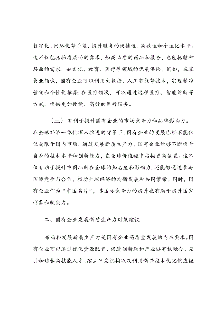专题党课：学习贯彻党的二十三中全会精神以新质生产力推动国有企业高质量发展(1).docx_第3页