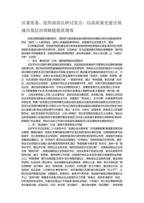 区委常委、组织部部长研讨发言：以高质量党建引领城市基层治理赋能提质增效.docx