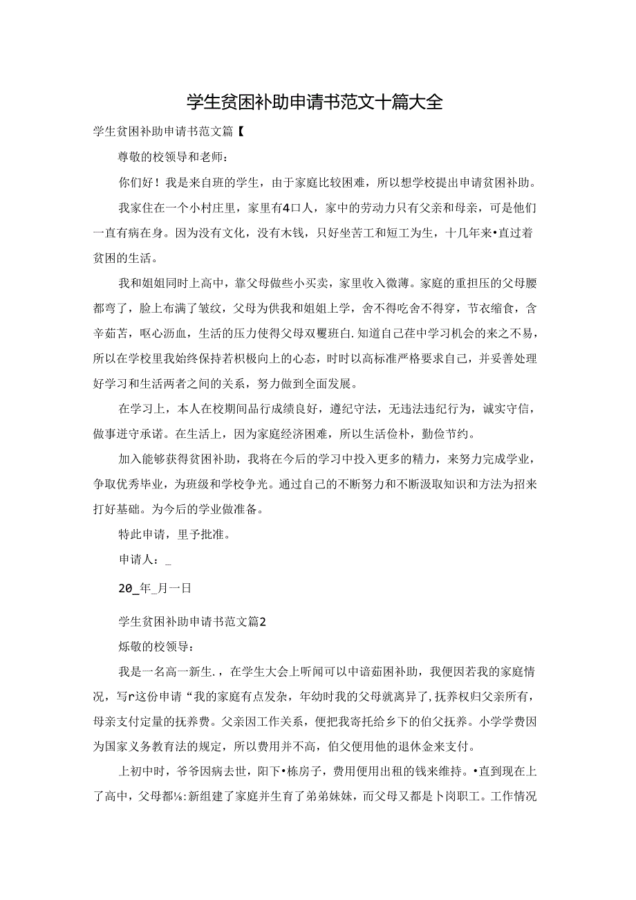 学生贫困补助申请书范文十篇大全.docx_第1页