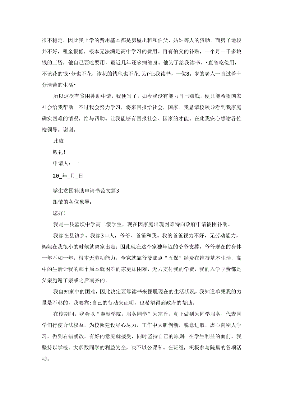 学生贫困补助申请书范文十篇大全.docx_第2页