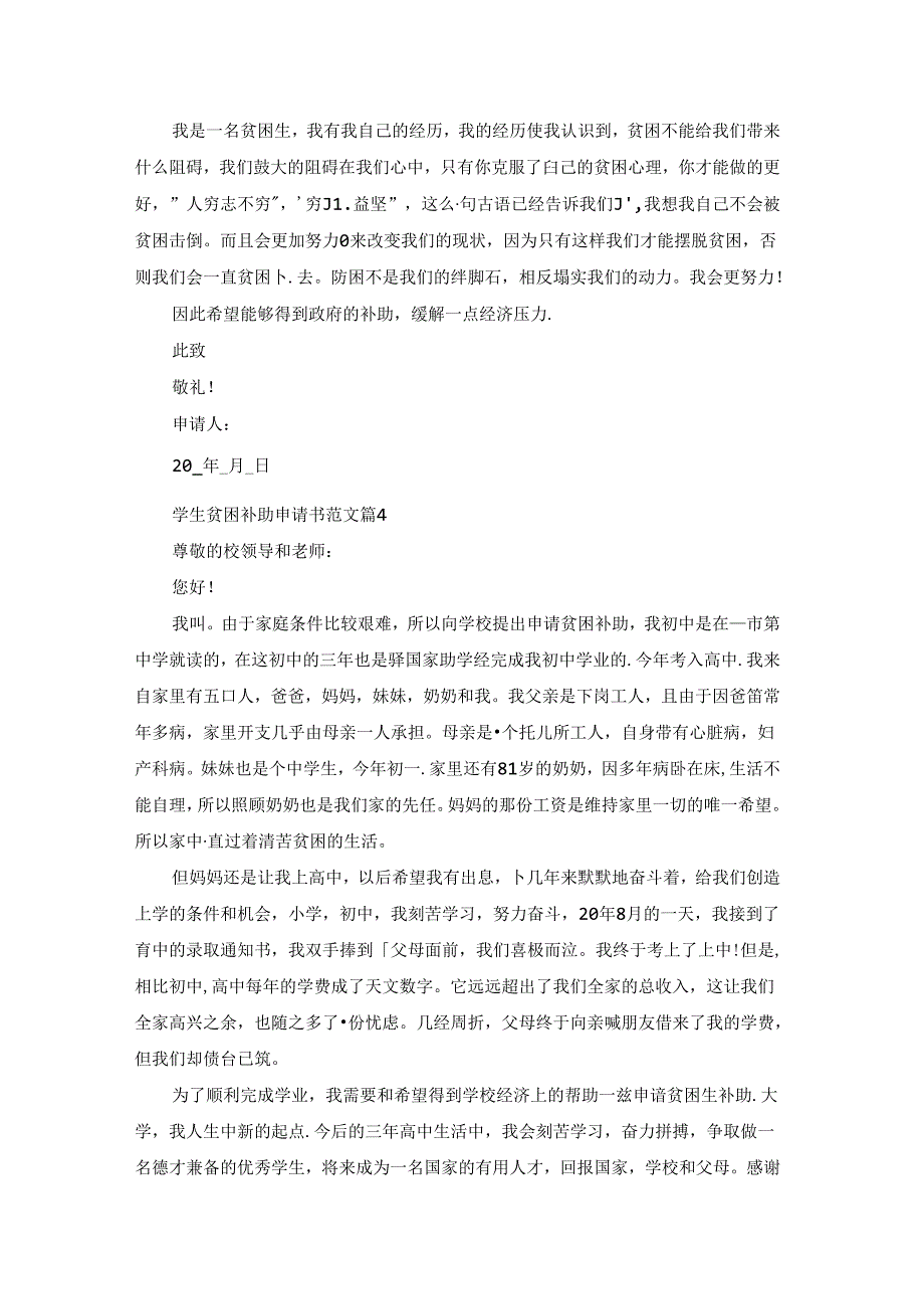 学生贫困补助申请书范文十篇大全.docx_第3页