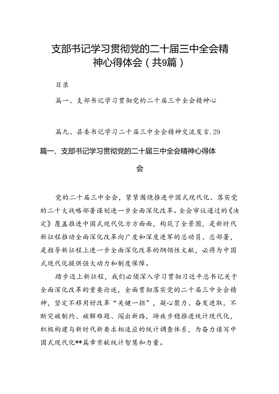 (9篇)支部书记学习贯彻党的二十三中全会精神心得体会专题资料.docx_第1页
