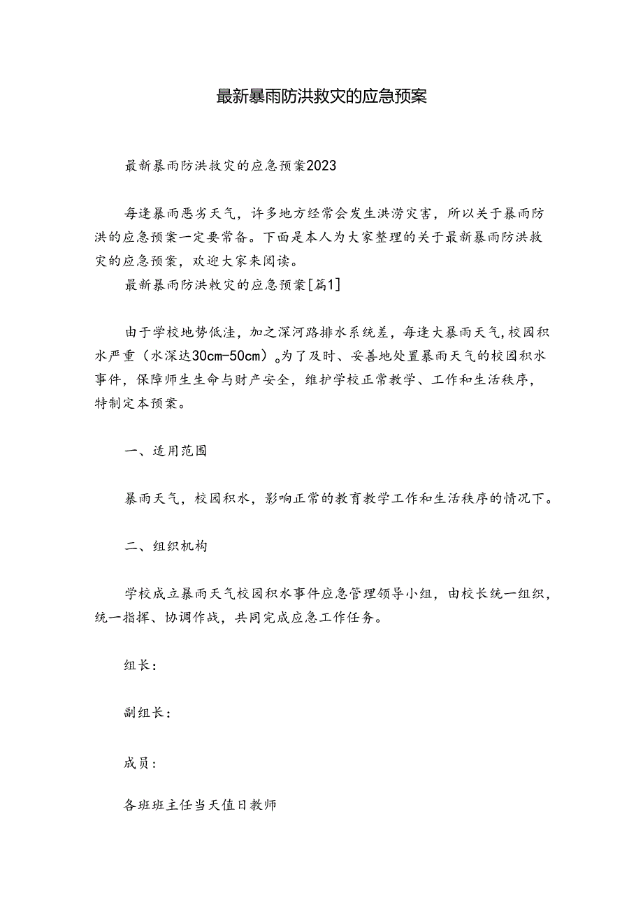 最新暴雨防洪救灾的应急预案.docx_第1页
