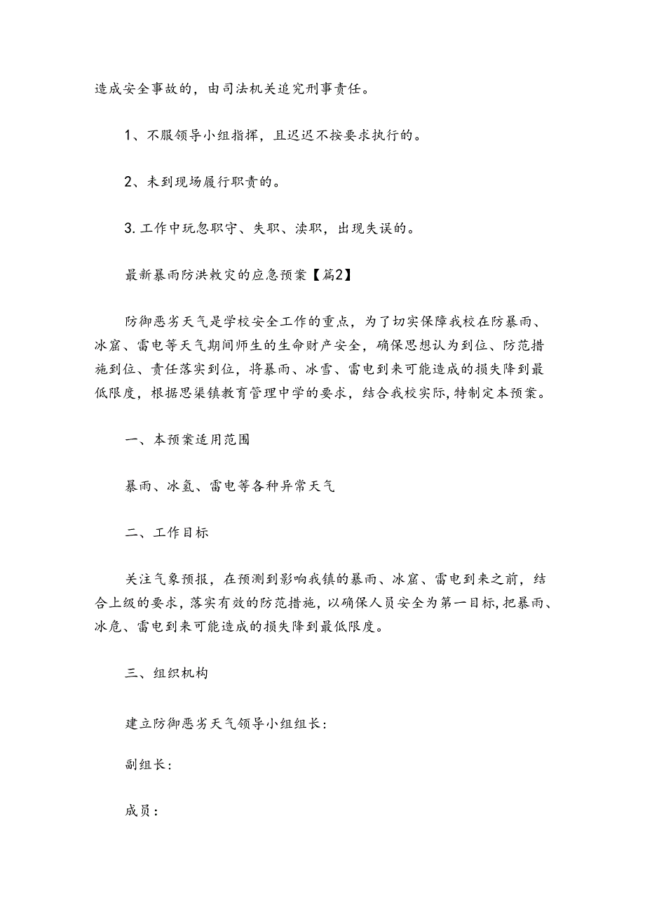 最新暴雨防洪救灾的应急预案.docx_第3页