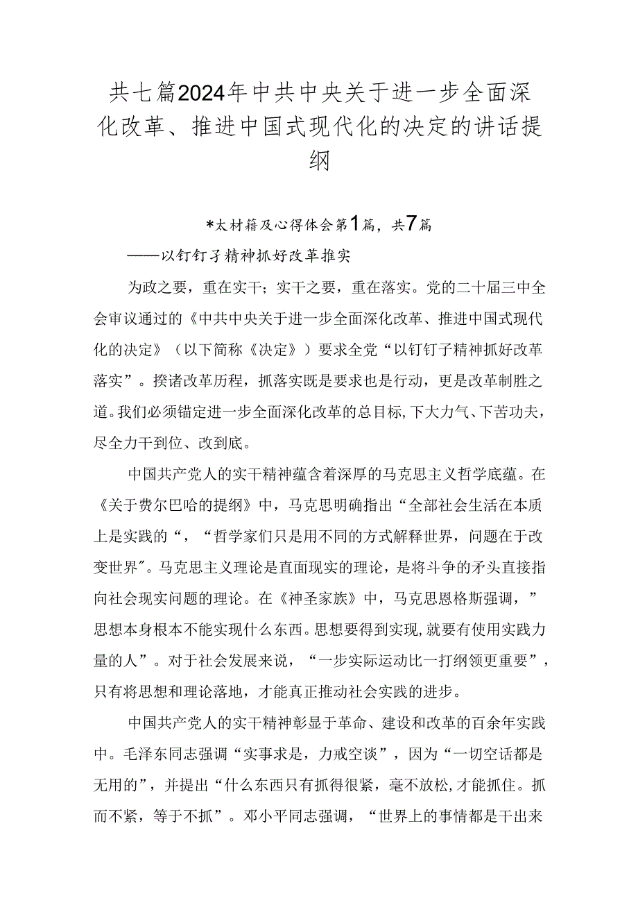 共七篇2024年中共中央关于进一步全面深化改革、推进中国式现代化的决定的讲话提纲.docx_第1页