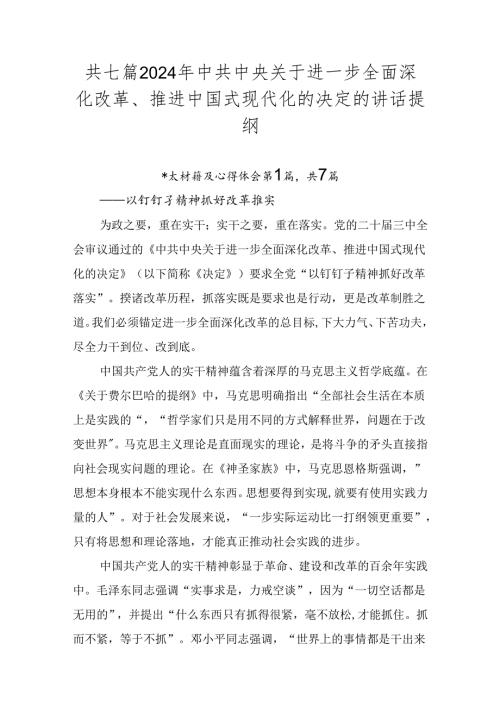 共七篇2024年中共中央关于进一步全面深化改革、推进中国式现代化的决定的讲话提纲.docx