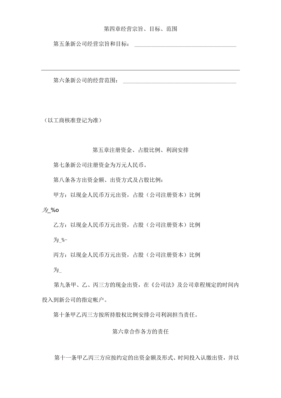 合作成立公司协议书.docx_第2页