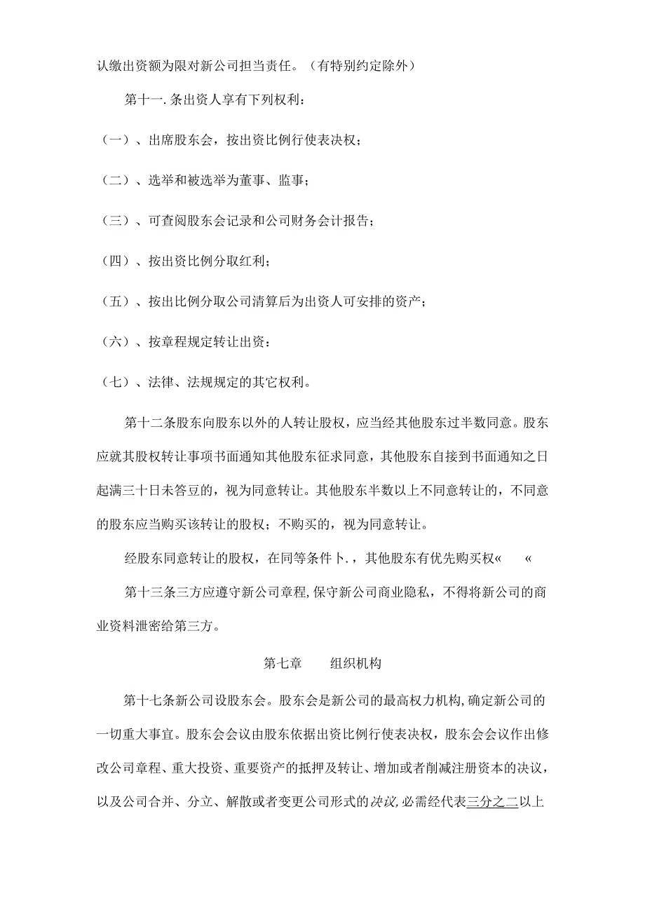 合作成立公司协议书.docx_第3页